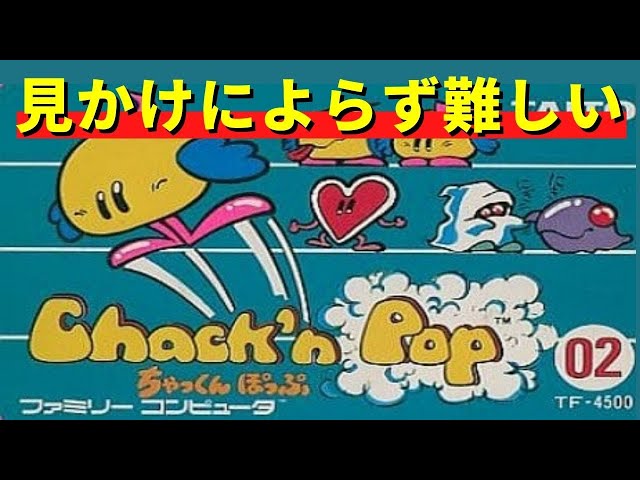 ファミコン】ちゃっくんぽっぷ 1周（9面）クリア - YouTube