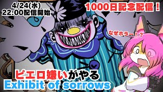 【ホラー】ピエロ嫌いがやるexhibit of sorrows！│exhibit of sorrows
