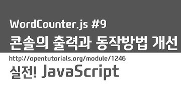 JavaScript - Word Counter 9 :  콘솔의 출력과 동작방법의 개선