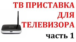 ТВ ПРИСТАВКИ ДЛЯ ТЕЛЕВИЗОРА (ЧАСТЬ 1) ТВ ПРИСТАВКА(ТВ ПРИСТАВКИ ДЛЯ ТЕЛЕВИЗОРА. http://ali.pub/y5bvw КУПИТЬ ТУТ ПРОДОЛЖЕНИЕ ЧАСТЬ 2 http://youtu.be/N04RCIYg5OE ПРОДОЛЖЕНИЕ ЧАСТЬ..., 2015-05-10T11:45:37.000Z)