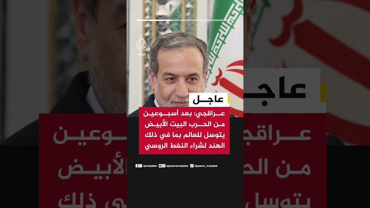 وزير الخارجية الإيراني: بعد أسبوعين من الحرب البيت الأبيض يتوسل للعالم لشراء النفط الروسي
