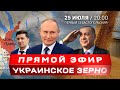 Я – русский! | Одесская бригада | Зерновая сделка | Угон самолёта | Обстрел Донецка | Отключили газ