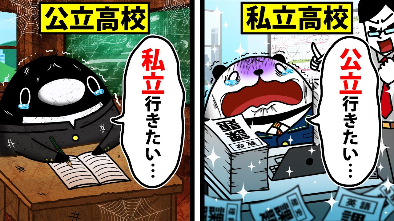【アニメ】どっちがいい?私立高校VS公立高校 YouTube