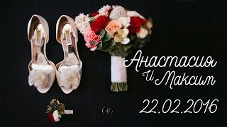 Свадьба Максима И Анастасии | 22 февраля 2016 Свадьба Максима И Анастасии | 22 февраля 2016