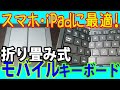 ブロガーにおすすめ！オウルテックのBluetooth折り畳み式モバイルキーボード【OWL-BTKB6401】