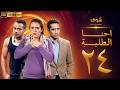 مسلسل احنا الطلبة بجودة 4K الحلقة 24 محمد رمضان دنيا عبدالعزيز 