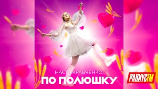 Премьера песни Насти Кравченко 