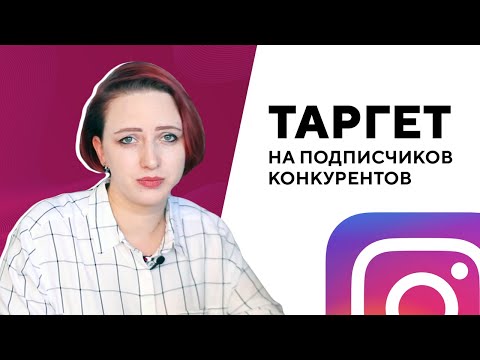 Таргетинг в Инстаграм* на подписчиков конкурентов