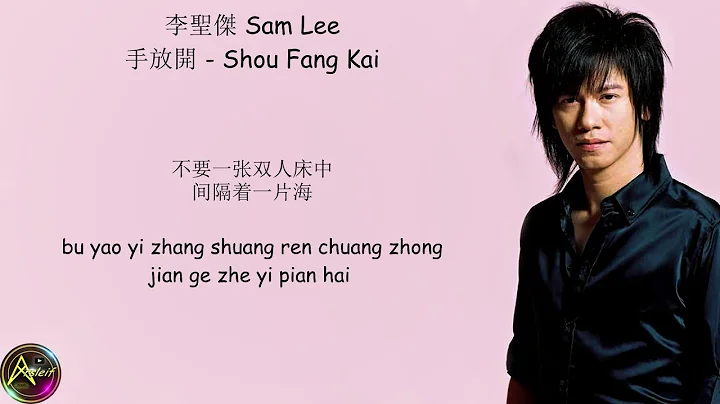 Sam Lee -  Shou Fang Kai (Lyrics)