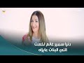 البنت تحب الولد الناصح والرومانسي دنيا سمير غانم هتعرفك البنات بتحب إيه