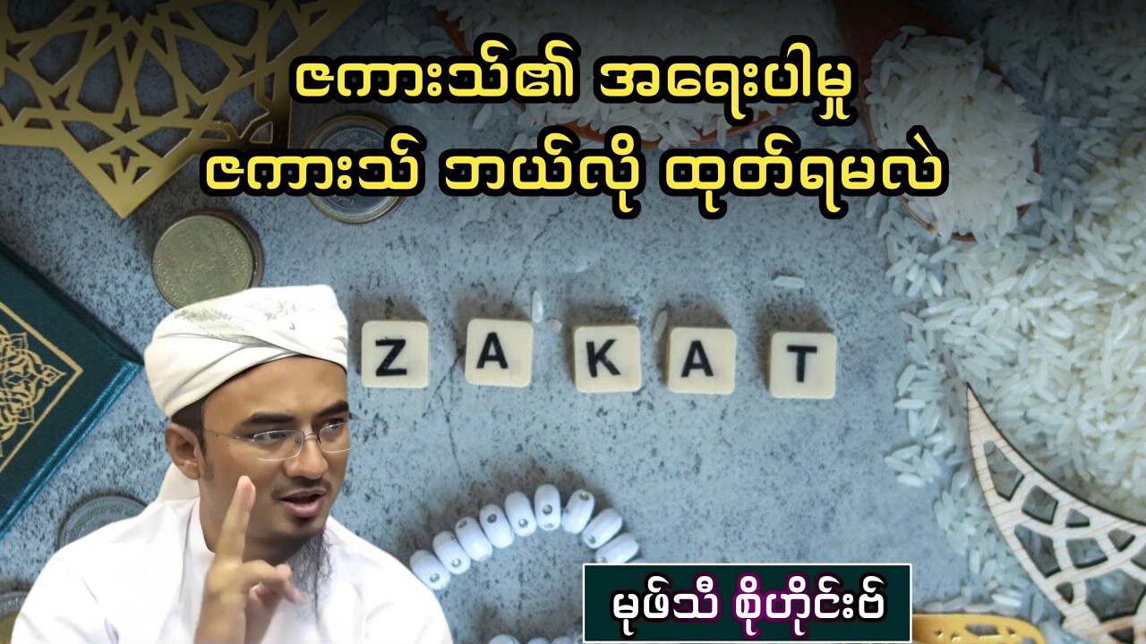 ဇကားသ်၏ အရေးပါမှု၊ ဇကားသ် ဘယ်လို ထုတ်ရမလဲ | Mufti sohaib