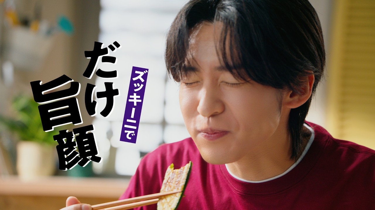 目黒蓮出演】「いつでも新鮮 しぼりたて生しょうゆ」CM 「しぼ生でだけ