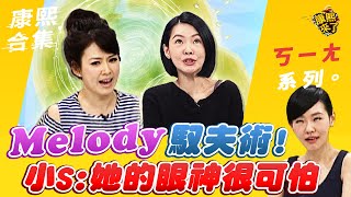 【#ㄎㄧㄤ精彩 439】Melody馭夫術!小S:她的眼神很可怕~