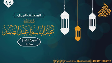 سورة الشرح ((94)) للقارئ الشيخ عبد الباسط عبد الصمد