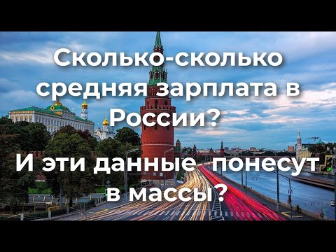 Сколько - сколько средняя зарплата в России?