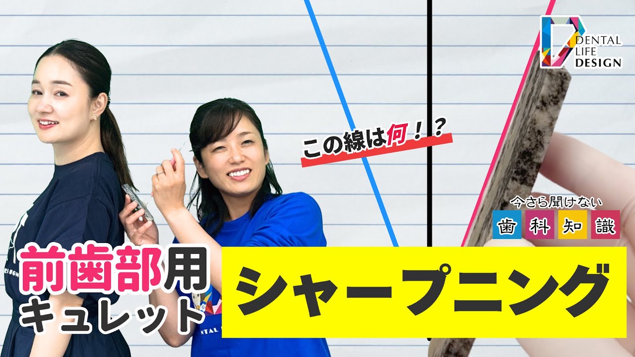 【前歯用キュレットのシャープニングの方法について教えてください】今更聞けない歯科知識 新人歯科衛生士さんのためのお悩み相談室/萬田久美子先生