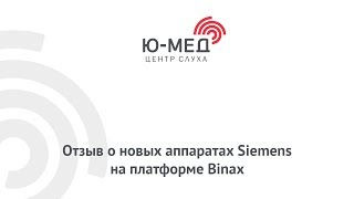 Отзыв о новых аппаратах Siemens на платформе Binax