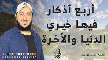 أربع أذكار فيها خيري الدنيا والأخرة 😍 إياكم أن تفوتها أدعية قيمة جداً 🔷 محمد درويش