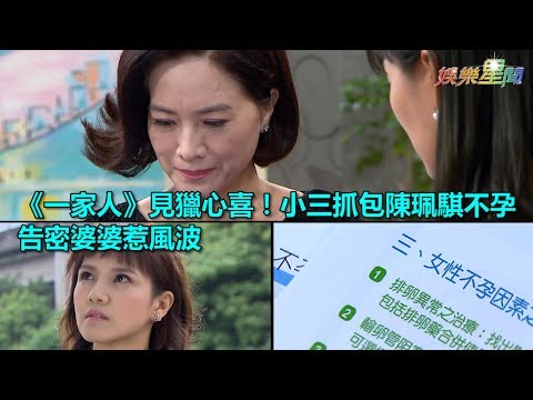 《一家人》見獵心喜！小三抓包陳珮騏不孕　告密婆婆惹風波｜三立新聞網SETN.com