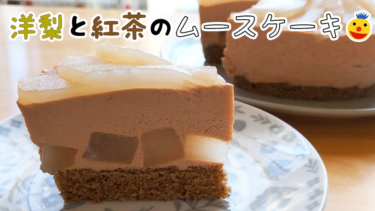 紅茶好きにおすすめ 洋梨とミルクティーのムースケーキ作ってみた お菓子作り Youtube