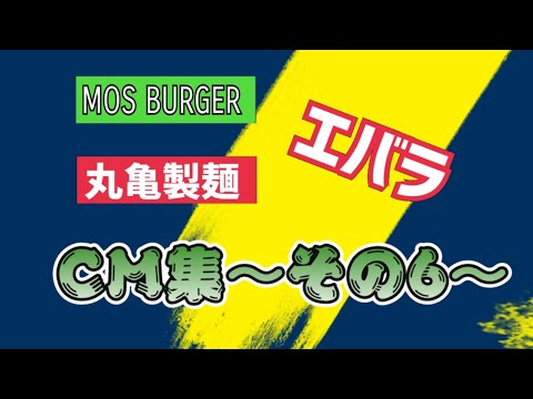 CM集　その6