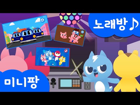 미니특공대 노래방♪ | 경찰차송 | 소방차송 | 치카송 | <strong>호키포키</strong> | 돼지가족 | 미니팡TV 율동동요♬