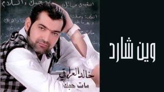 خالد العراقي - وين شارد ( النسخة الأصلية) | 2012