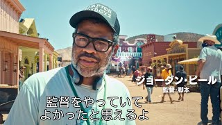 ジョーダン・ピール監督からの挑戦状！謎に包まれた本作の撮影風景を収めたメイキング映像解禁！映画『NOPE／ノープ』