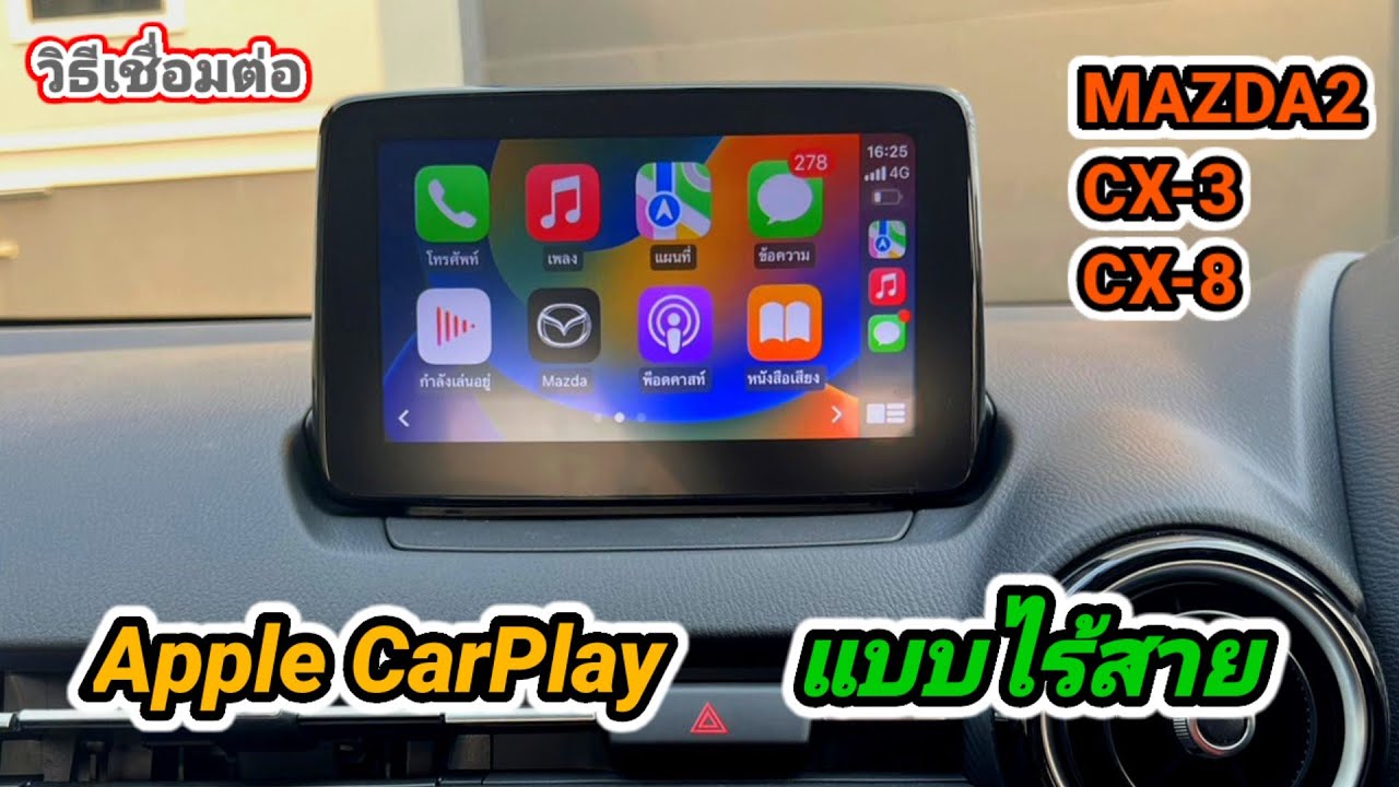 วิธีเชื่อมต่อ Apple CarPlay แบบไร้สาย! ในระบบ IOS ใช้กับรถ MAZDA2 ง่าย