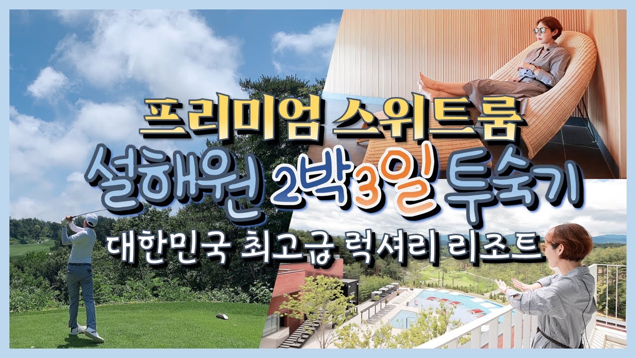 억대 회원권 프리미엄 스위트룸⭐ 미세먼지Zero 양양 설해원 내돈내산 2박3일 후기