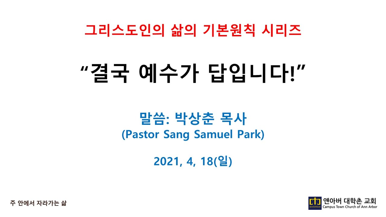 2021년 4월 18일 주일예배 - 생방송