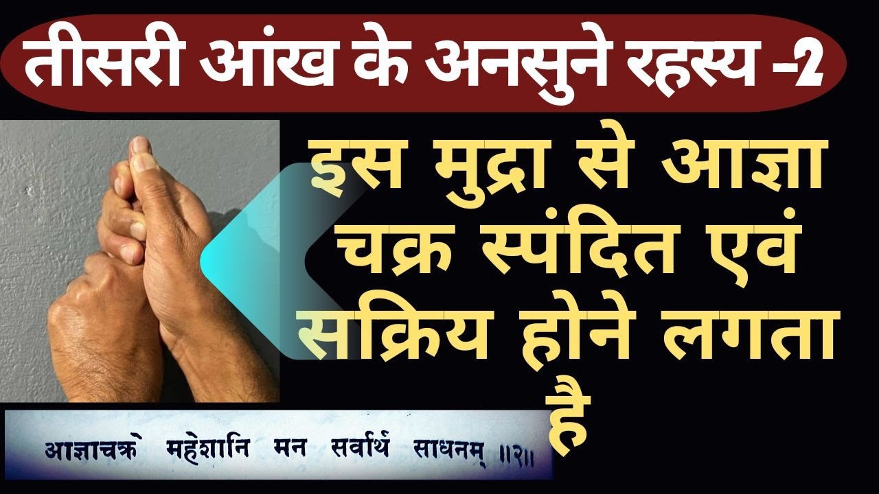 आज्ञा चक्र को सक्रिय (Active) करने वाली दुर्लभ मुद्रा