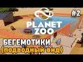 Planet Zoo #2 Бегемотики (подводный вид )
