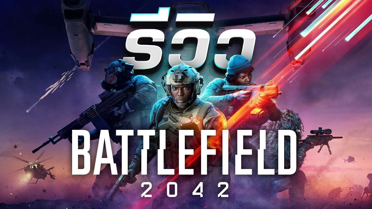 battlefield ภาคไหนสนุก  Update  รีวิว Battlefield 2042 สงครามยุคใหม่ สุดยิ่งใหญ่กว่าเดิม !