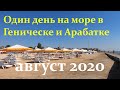 Один день в августе 2020 на Азовском море