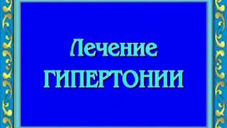 Лечение гипертонии ▪️ Treatment of hypertension