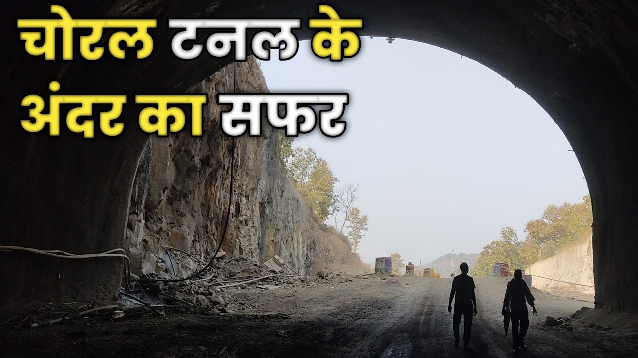 चोरल-बाईग्राम टनल का कैसे हो रहा निर्माण।।choral-baigram tunnel construction