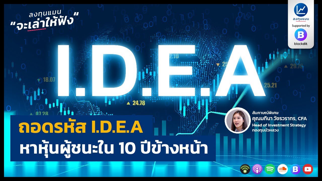 ถอดรหัส I.D.E.A หาหุ้นผู้ชนะใน 10 ปีข้างหน้า