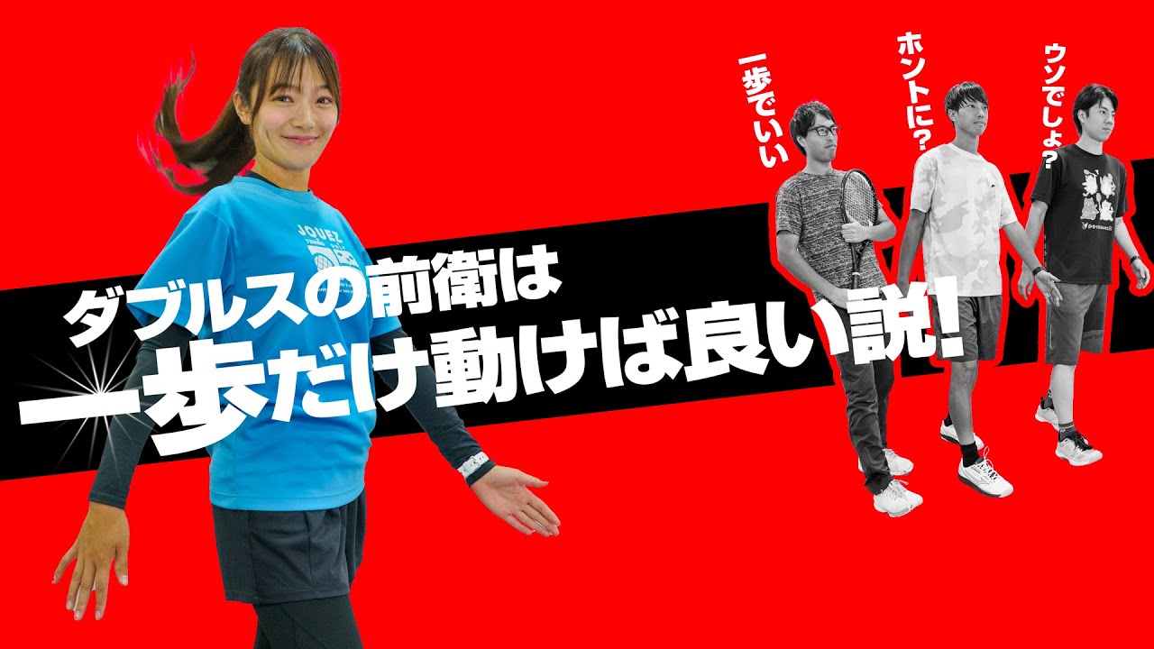 【前衛で混乱してしまう方 必見!】ダブルスの前衛の動き方が今度こそ絶対に分かるようになる動画！（たぶん）【ジュエ インドア テニス】