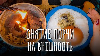 Снятие порчи на внешность. Всё вернётся врагам обратно!