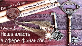 3/7 Ключи к финансовому преуспеванию| Кеннет Хейгин #КеннетХейгин #христианскиеАудиокниги