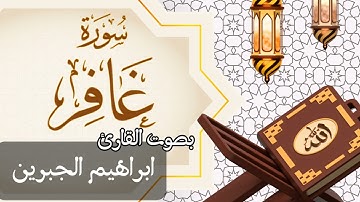 040  سورة غافر بصوت الشيخ  ابراهيم الجبرين
