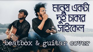 MANUSH EKTA DUI CHAKAR CYCLE || Shah Alam Sarkar || Guitar & Beatbox Cover @NihALTheRedDevil