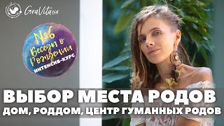 Беседа №6 "Выбор места родов: роддом, центр гуманных родов, домашние роды "