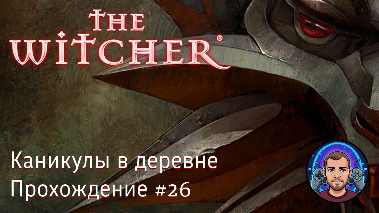 Каникулы в деревне / The Witcher #26 [Без комментариев] - YouTube