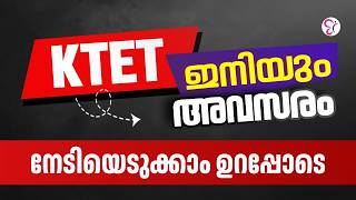 KTET ഇനിയും അവസരം | നേടിയെടുക്കാം ഉറപ്പോടെ! | K TET EXAM 2026