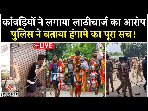 Kanwar Yatra 2025 Live: हरिद्वार में कांवड़ियों ने लगाया लाठीचार्ज का आरोप, पुलिस ने बताया पूरा सच!