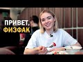 Ушла с журфака на физфак МГУ