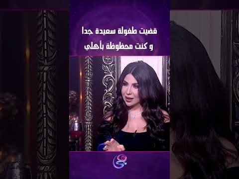 قضيت طفولة سعيدة جدا و كنت محظوظة بأهلي