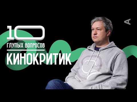 10 глупых вопросов КИНОКРИТИКУ | Антон Долин